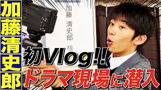 加藤清史郎、初めてVlogやってみた。【ドラマ撮影ルーティン】