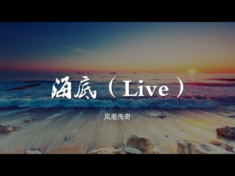 海底（Live） - 凤凰传奇【动态歌词/Music Lyrics】