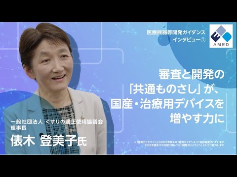 審査と開発の「共通ものさし」が、国産治療用デバイスを増やす力に（俵木 登美子 氏）