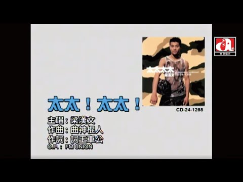 梁漢文 Edmond Leung - 太太!太太! (Official Music Video)