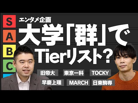 大学「群」として、優秀なのはどれだ？