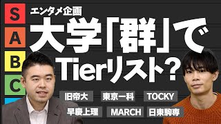 大学「群」として、優秀なのはどれだ？