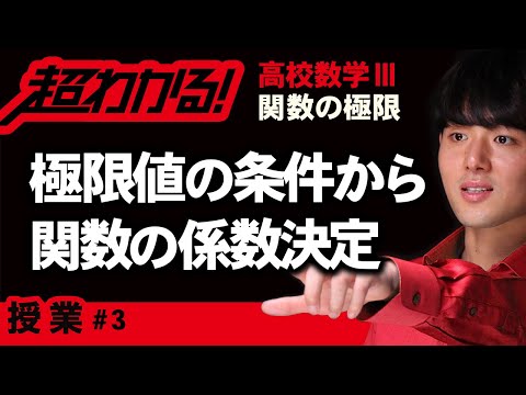 極限値の条件から関数の係数決定【高校数学】関数の極限＃３