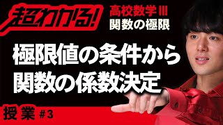 極限値の条件から関数の係数決定【高校数学】関数の極限＃３