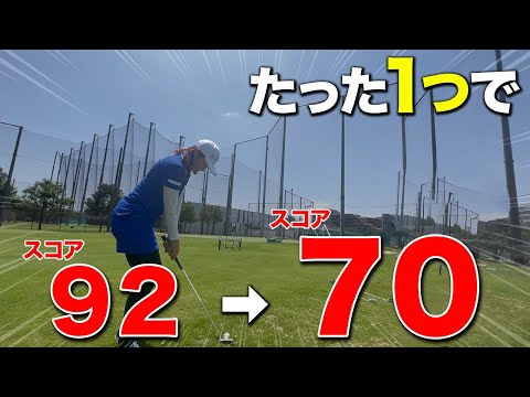 【ゴルフ】打ち方も構えも何も変えずにスコアが上がる！