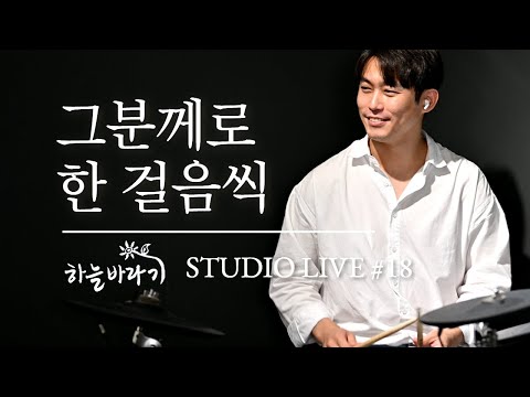 그분께로 한 걸음씩 - 하늘바라기 STUDIO LIVE #18