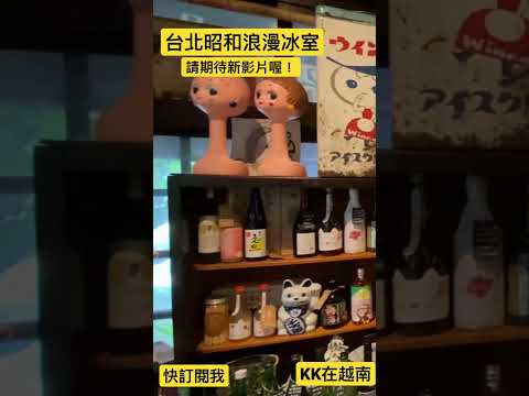 台北昭和浪漫冰室！滿滿復古感！邊吃邊感受昭和氣氛？品嚐大人巧克力威士忌雪花冰