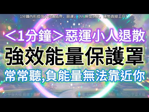 💫【神奇音源注入超高能量波，惡運、小人迅速退散！】最快1分鐘你會被強大能量包圍保護，討厭的人事物負能量無法靠近！💫宇宙神明的超高頻光波動助你運勢直線上升！對你施加障礙或嫉妒怨恨的人，負能量將自動反彈。