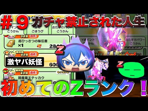 ぷにぷに【ガチャ禁止された人生＃９】まさかの初めてのZランクをゲットしてみた！【妖怪ウォッチぷにぷに】part52