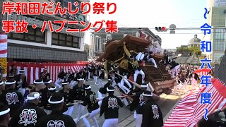 【事故・ハプニング集】令和6年度 岸和田だんじり祭り　～4K画質～