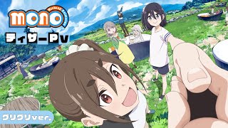 【TVアニメ化決定！】『mono』ティザーPV (グリグリVer.)