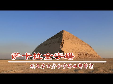 埃及金字塔里面什么样，距今4500年萨卡拉，全世界最早的百米建筑