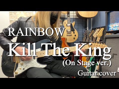 Kill The King (On Stage ver.) -  RAINBOW 【Guitar cover】