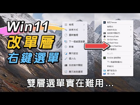 右鍵難用?? 將windows11右鍵雙層選單改為windows10單層選單