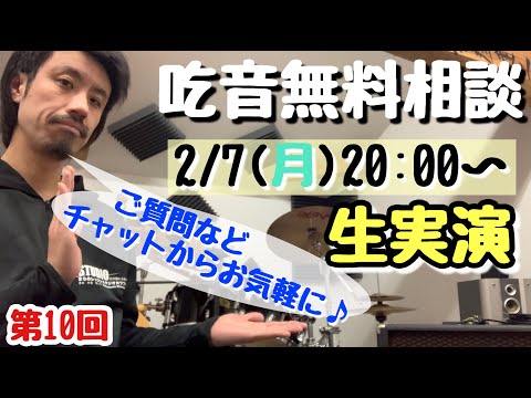 第10回●吃音無料相談LIVE配信アーカイブ ●【吃音・音楽・話し方】2022.2.7(月)