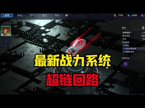 最新75级战力系统【超链回路】怎么玩？两分钟教你玩转新系统 #星球重启 #星球重启好活当赏 #星球重启联动奥特曼