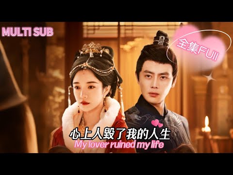 [MULTI SUB]尹一博＆田熙雯《心上人毀了我的人生》💕我的心上人竟聽信綠茶的話，親自我把送進軍中學習所謂的"規矩"...#虐恋 #古装