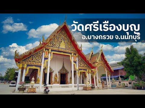 เที่ยววัด EP.06 "วัดที่ช่วยกิจของโยม" วัดศรีเรืองบุญ นนทบุรี