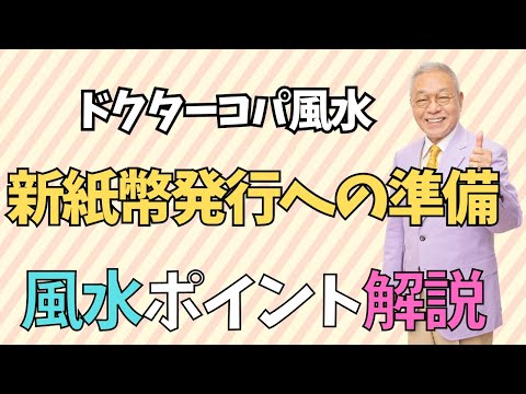 【新紙幣発行への準備】