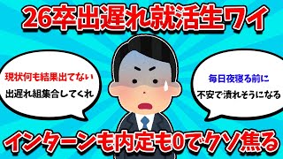 【2ch就活スレ】26卒インターンも内定も0ワイ、クソ焦るｗｗｗ【25卒】【26卒】【就職活動】