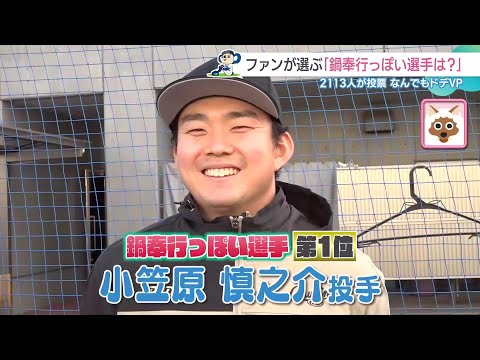 ドラゴンズファンが選ぶ「鍋奉行っぽい選手」は？ 堂々の1位はあの投手「キムチ鍋を食べたい！」 (24/12/19 12:32)