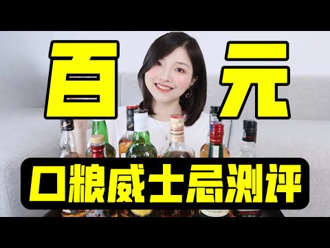 ￥100能喝到什么威士忌？超全口粮威士忌测评！