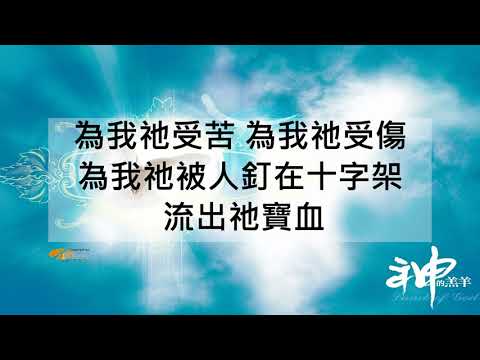 『For You』Worship Asia 神的羔羊 （基督教詩歌）