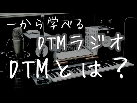 #2【一から学べる】DTMラジオ｜DTMとは⁉️（長所・短所）