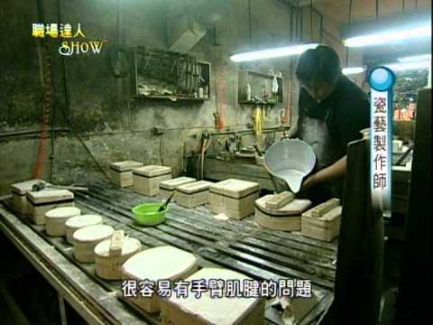 100年度職場達人Show   18 瓷藝製作師