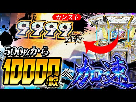 【◯◯が超爆発‼︎】再び9999枚降臨。500枚→10,000枚まで駆け抜ける‼︎【メダルゲーム/フォーチュントリニティ5】#3