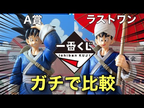 【一番くじ】ドラゴンボールEX激闘!!天下一武道会A賞&ラストワン2種を比較レビュー！DRAGONBALLフィギュア