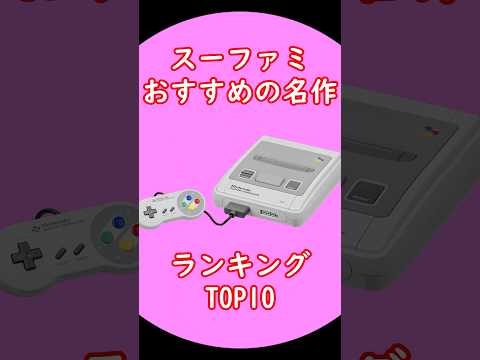 スーファミ おすすめ名作ランキングTOP10 出典:みんなのランキング