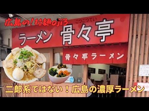 【広島ラーメン】広島で間違いないコッテリらーめん！「ラーメン骨々亭」濃厚クリーミーな極太平打ち麺が旨い