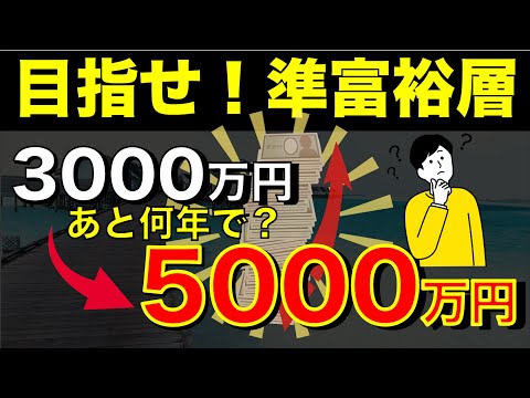 【準富裕層】3000万円➡︎5000万円で人生が変わるまでの道のり