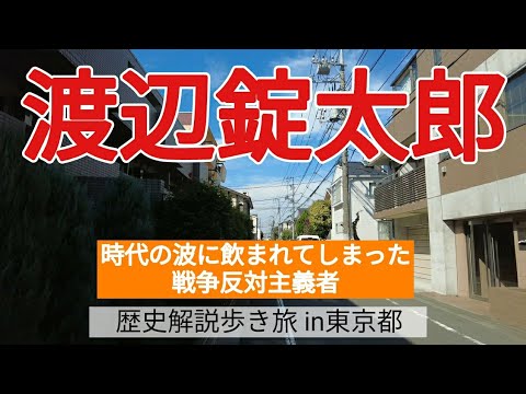 【渡辺錠太郎】時代の波に飲まれてしまった戦争反対主義者