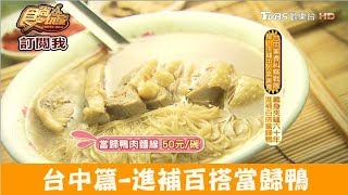 【台中】飄香60年進補百搭當歸鴨！富貴亭飲食店 食尚玩家