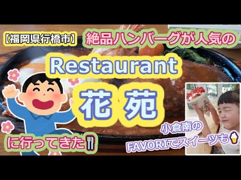 【福岡県行橋市】レストラン花宛で絶品ハンバーグ＆エビフライ食べてきた🍴【小倉南のFAVORIでスイーツも🍦】