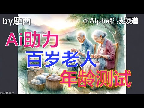 机器学习Ai模型助力百岁老人年龄测试，Jeanne Calment｜#百岁 #长寿 #医学 #生物学 #机器学习 #ai ｜  @Alpha科技频道