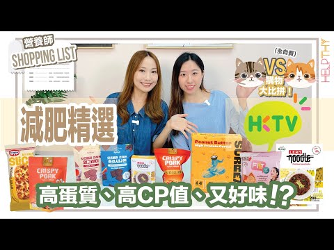 營養師Shopping List EP12｜購物大比拼🔥HKTV MALL篇🛒#高蛋白系列🧡包你每餐都補充到蛋白質🤭