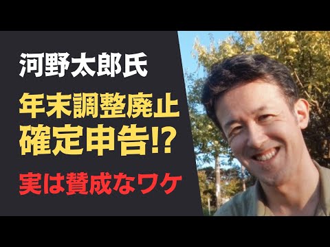 河野太郎氏の「年末調整を廃止し、全国民は確定申告」発言について解説