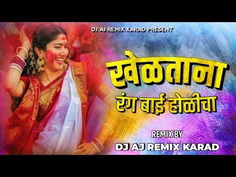 Kheltana Rang Bai Holicha Dj Remix Song | Dj Aj Remix Karad | खेळताना रंग बाई होळीचा Dj Circuit Mix