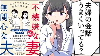 【要約】不機嫌な妻　無関心な夫うまくいっている夫婦の話し方【五百田 達成】