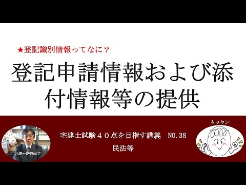 登記申請情報および添付情報等の提供　宅建士試験40点を目指す講義NO.38　民法等