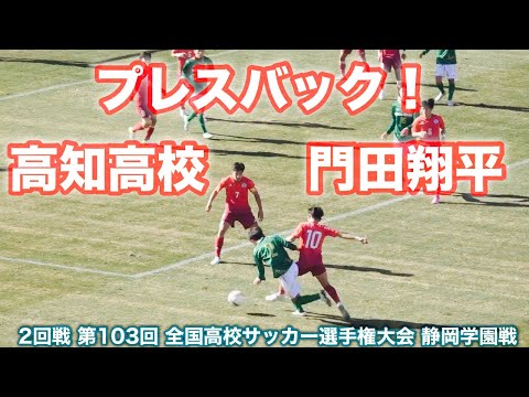 高知高校《 門田翔平のプレスバックとシュート 》静岡学園 2 - 0 高知 2回戦 第103回 全国高校サッカー選手権大会 2024年12月31日(火)JAPAN HIGH SCHOOL SOCCER