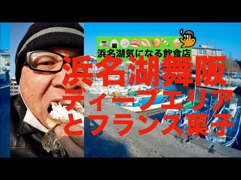 [浜名湖気になる飲食店] 浜名湖舞阪のディープなところとフランスお菓子のおっさん散歩