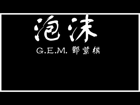 G.E.M. 鄧紫棋 泡沫