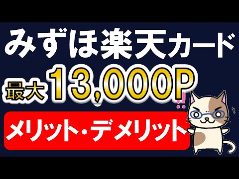 みずほ楽天カード始動！メリット・デメリット・キャンペーン。申し込みは今がお得！！(12/23 10:00まで)