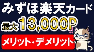 みずほ楽天カード始動！メリット・デメリット・キャンペーン。申し込みは今がお得！！(12/23 10:00まで)