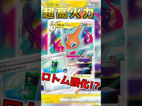 【ポケカ】超高火力!? ジムプロモ　わざマシンマシンでロトム強化と話題に!? #ポケカ #ポケモンカード #トレカキャンプ