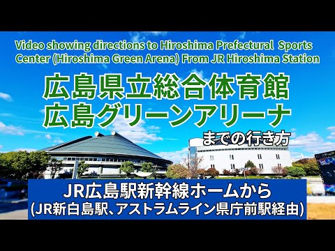 【JR】広島駅から広島県立総合体育館（ 広島グリーンアリーナ）までの行き方（JR新白島駅・県庁前駅経由）（Directions to Hiroshima Green Arena）